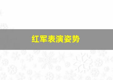 红军表演姿势