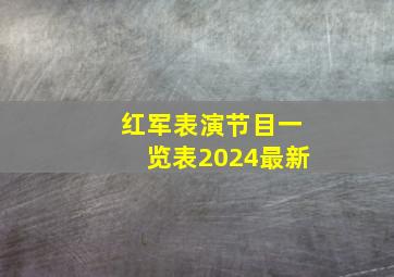 红军表演节目一览表2024最新