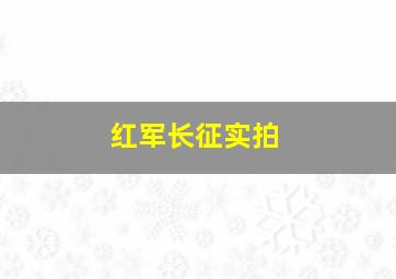 红军长征实拍