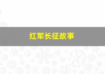 红军长征故事