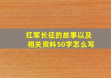 红军长征的故事以及相关资料50字怎么写