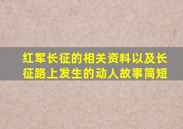 红军长征的相关资料以及长征路上发生的动人故事简短