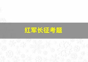 红军长征考题