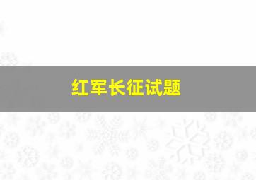 红军长征试题