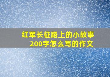 红军长征路上的小故事200字怎么写的作文