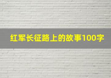 红军长征路上的故事100字