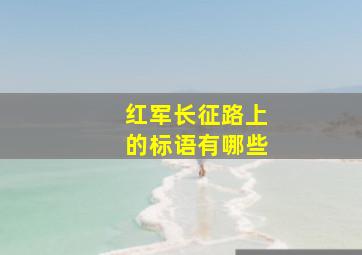 红军长征路上的标语有哪些