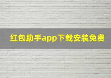 红包助手app下载安装免费