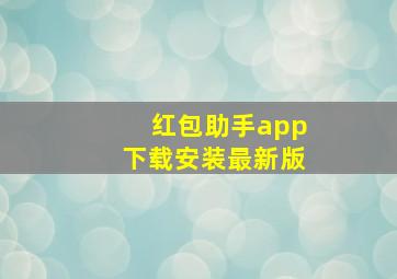 红包助手app下载安装最新版