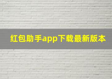 红包助手app下载最新版本