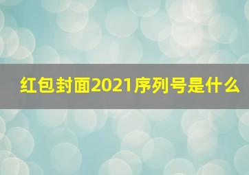 红包封面2021序列号是什么