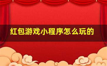 红包游戏小程序怎么玩的