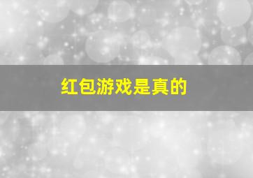 红包游戏是真的