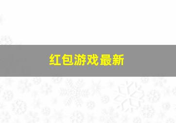 红包游戏最新