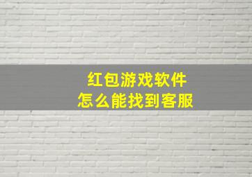 红包游戏软件怎么能找到客服