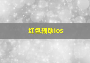 红包辅助ios