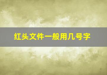 红头文件一般用几号字