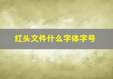 红头文件什么字体字号