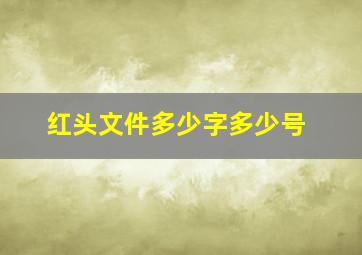 红头文件多少字多少号