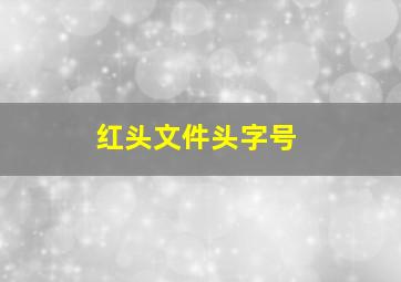 红头文件头字号