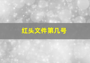 红头文件第几号