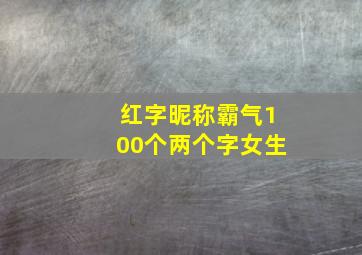 红字昵称霸气100个两个字女生