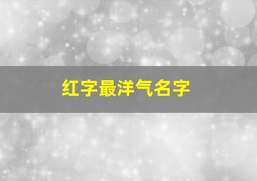 红字最洋气名字