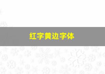 红字黄边字体