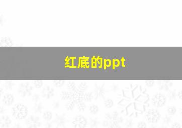 红底的ppt