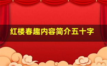 红楼春趣内容简介五十字