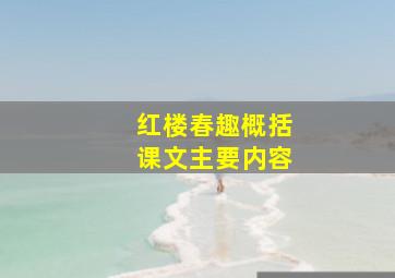 红楼春趣概括课文主要内容