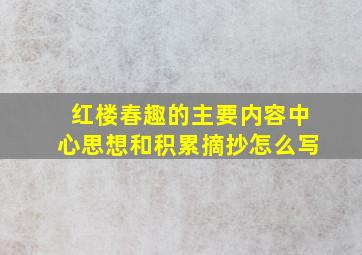 红楼春趣的主要内容中心思想和积累摘抄怎么写