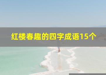 红楼春趣的四字成语15个