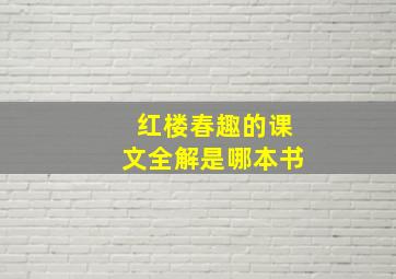 红楼春趣的课文全解是哪本书