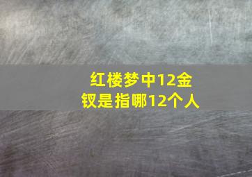 红楼梦中12金钗是指哪12个人