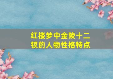 红楼梦中金陵十二钗的人物性格特点