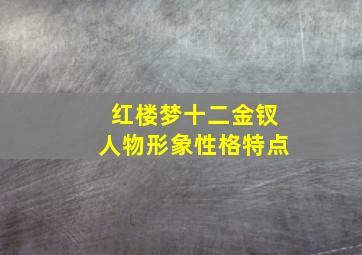 红楼梦十二金钗人物形象性格特点