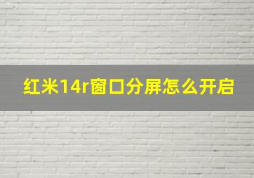 红米14r窗口分屏怎么开启