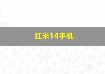 红米14手机