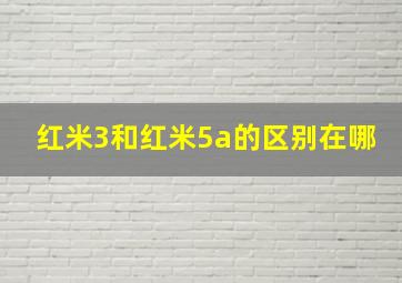 红米3和红米5a的区别在哪