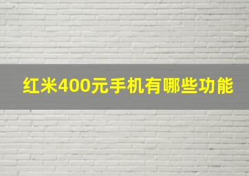 红米400元手机有哪些功能