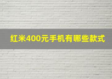 红米400元手机有哪些款式