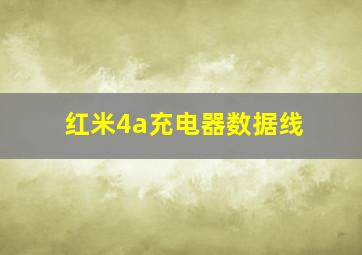 红米4a充电器数据线