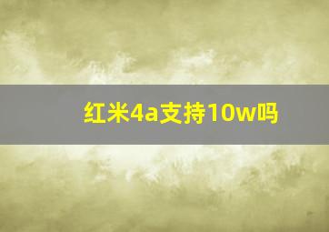 红米4a支持10w吗