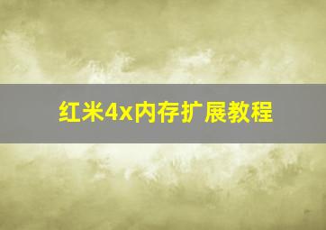 红米4x内存扩展教程