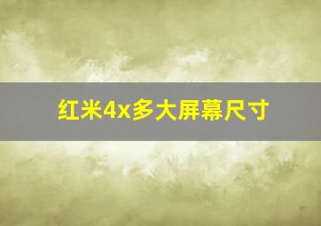 红米4x多大屏幕尺寸