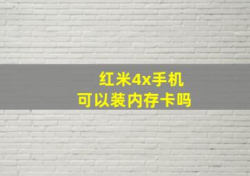 红米4x手机可以装内存卡吗