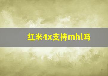 红米4x支持mhl吗