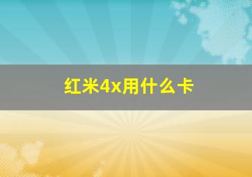 红米4x用什么卡