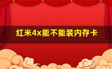 红米4x能不能装内存卡